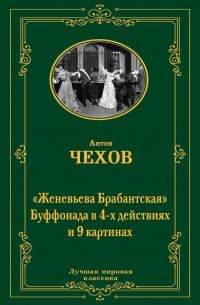 Обложка книги «Женевьева Брабантская»