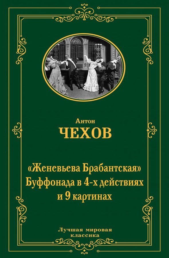 Обложка книги «Женевьева Брабантская»