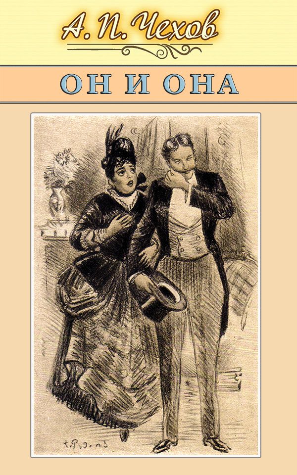 Обложка книги «Он и она»