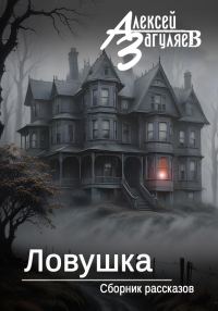 Обложка книги «Ловушка»