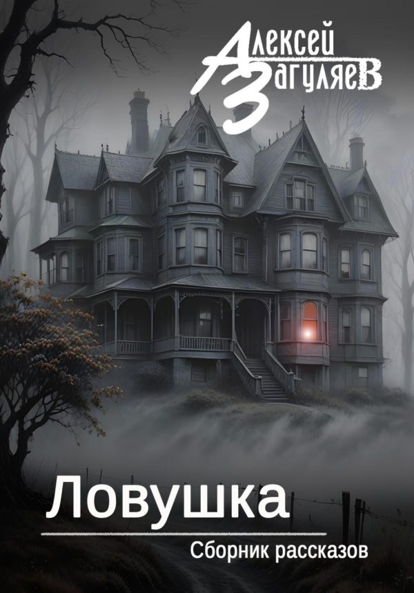 Обложка книги «Ловушка»
