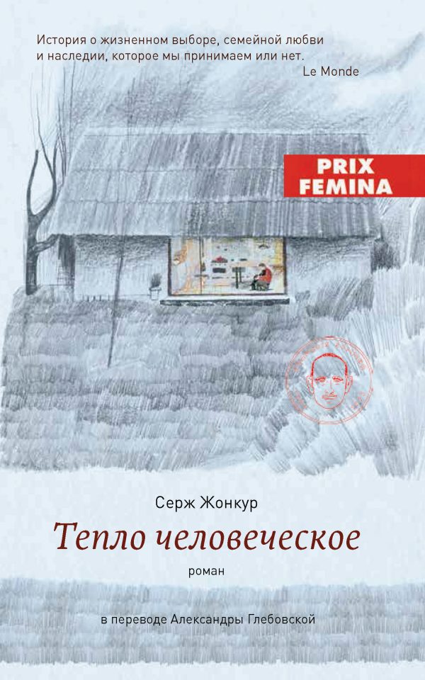 Обложка книги «Тепло человеческое»