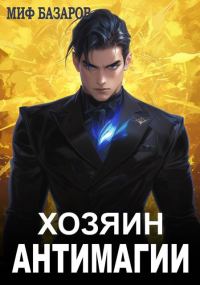 Обложка книги «Хозяин антимагии #1»