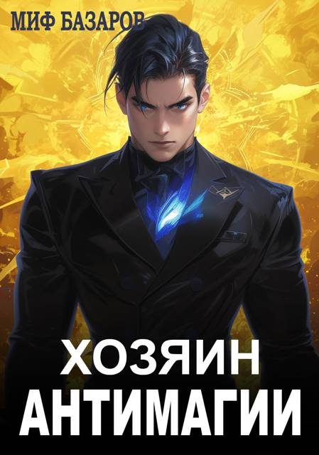 Обложка книги «Хозяин антимагии #1»