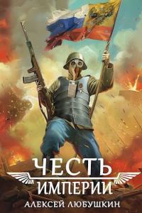 Обложка книги «Честь Империи»