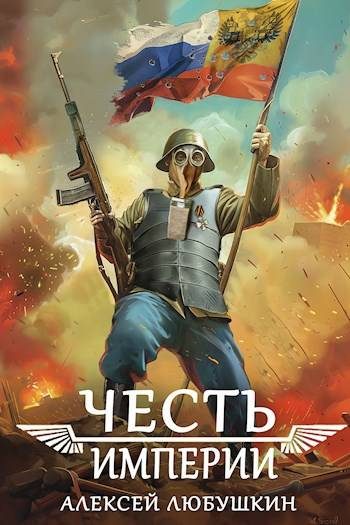 Обложка книги «Честь Империи»