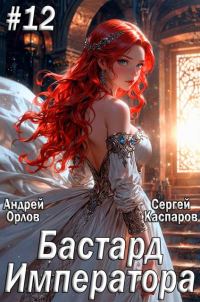 Обложка книги «Бастард Императора. Том 12»