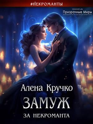 Обложка книги «Замуж за некроманта»