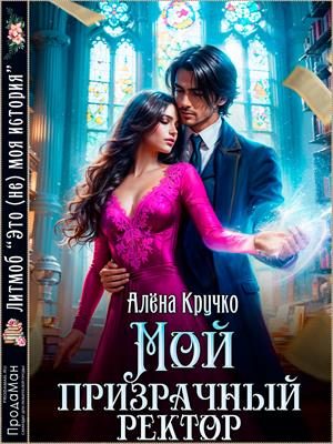 Обложка книги «Мой призрачный ректор»