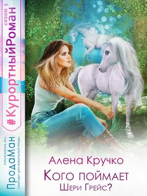 Обложка книги «Кого поймает Шери Грейс?»