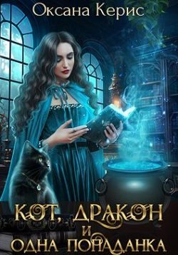Обложка книги «Кот, дракон и одна попаданка»