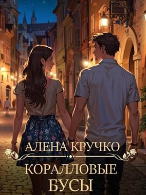 Обложка книги «Коралловые бусы»