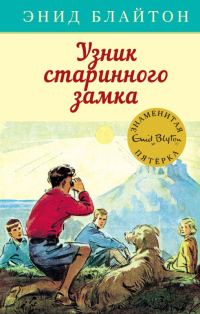 Обложка книги «Узник старинного замка»