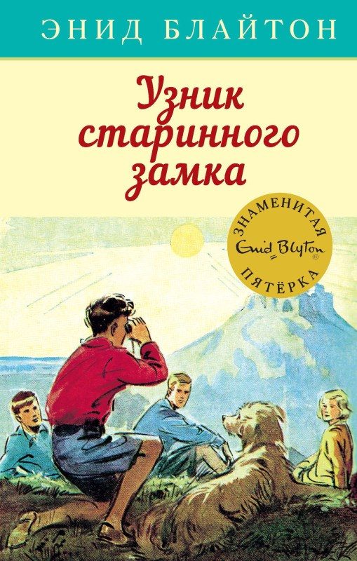 Обложка книги «Узник старинного замка»