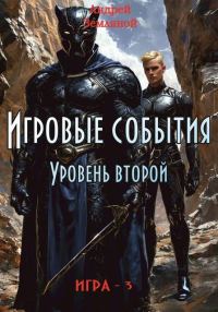 Обложка книги «Игровые события. Уровень 2»