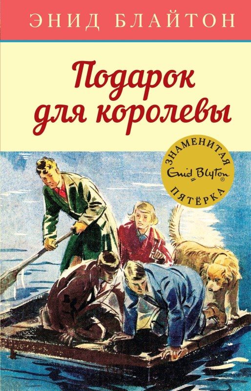 Обложка книги «Подарок для королевы»