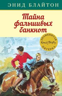Обложка книги «Тайна фальшивых банкнот»