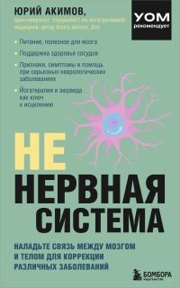 Обложка книги «НЕ нервная система. Наладьте связь между мозгом и телом для коррекции различных заболеваний»