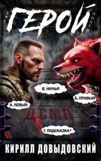 Обложка книги «Уже почти Герой! Том 6»