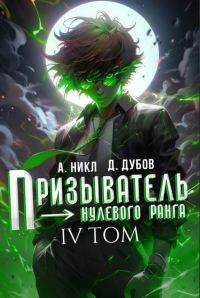 Обложка книги «Призыватель нулевого ранга. Том 4»