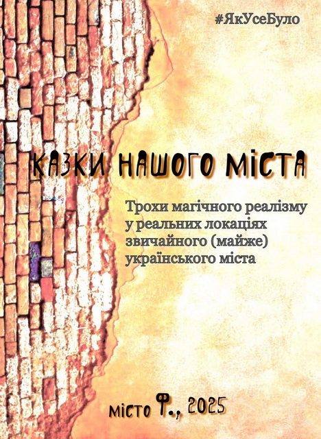 Обложка книги «Казки Міста Ф.»