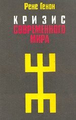 Обложка книги «Кризис современного мира»