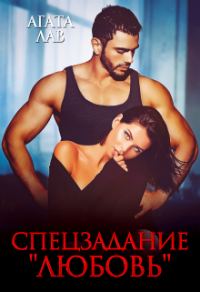 Обложка книги «Спецзадание «Любовь»»