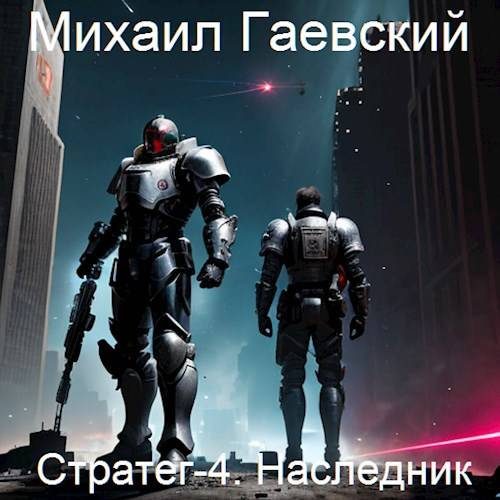 Обложка книги «Наследник»