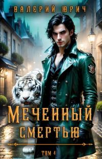 Обложка книги «Меченный смертью. Том 4»