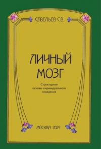 Обложка книги «Личный мозг»