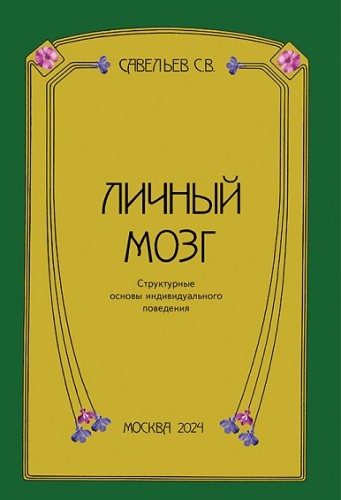 Обложка книги «Личный мозг»