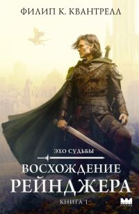 Обложка книги «Восхождение рейнджера»