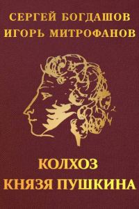 Обложка книги «Колхоз князя Пушкина»
