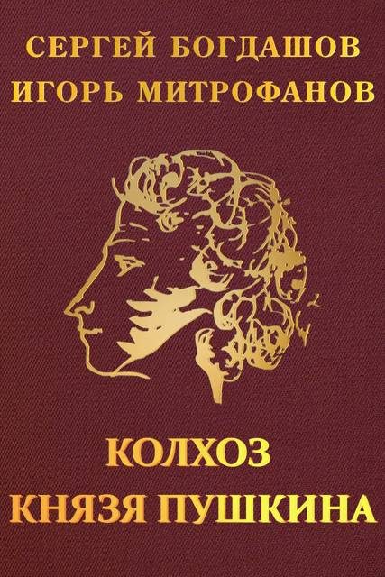 Обложка книги «Колхоз князя Пушкина»
