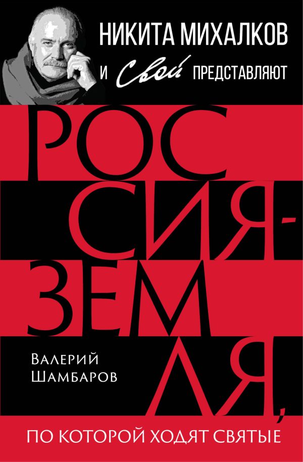 Обложка книги «Россия – земля, по которой ходят святые»