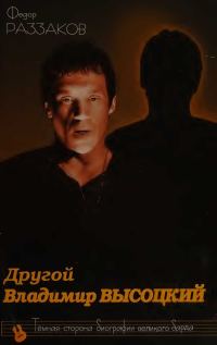 Обложка книги «Другой Владимир Высоцкий»