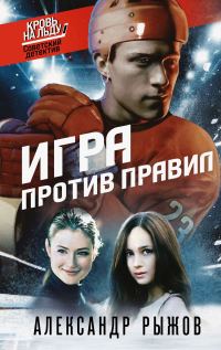 Обложка книги «Игра против правил»