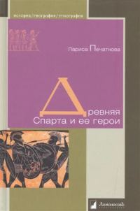Обложка книги «Древняя Спарта и ее герои»