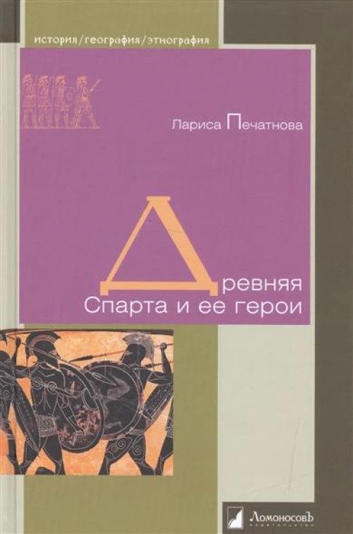 Обложка книги «Древняя Спарта и ее герои»