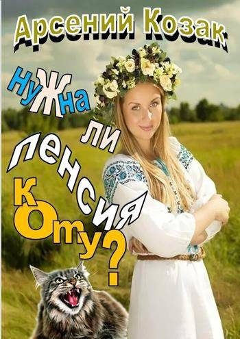 Обложка книги «Нужна ли пенсия коту?»