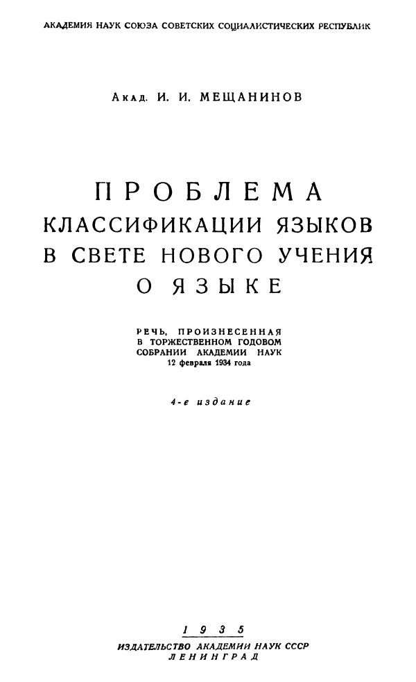 Обложка книги «Проблема классификации языков в свете нового учения о языке»