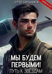 Обложка книги «Путь к звездам»