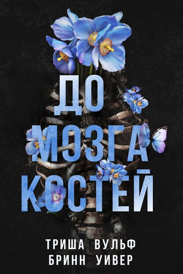 Обложка книги «До мозга костей»