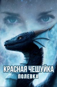 Обложка книги «Красная чешуйка»
