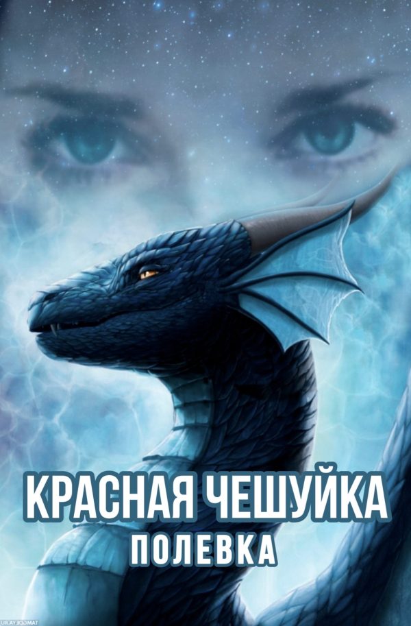 Обложка книги «Красная чешуйка»