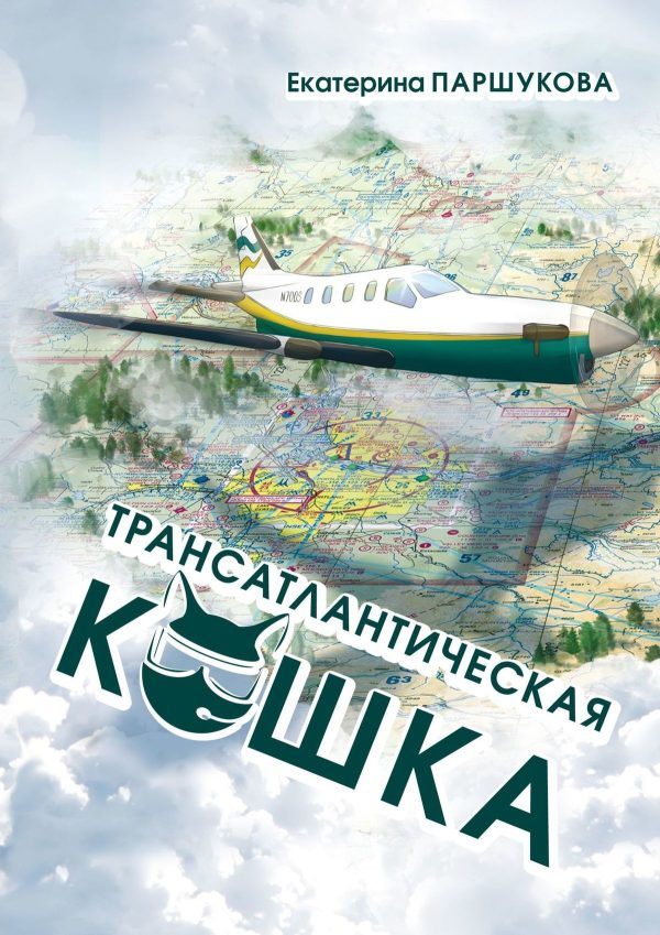 Обложка книги «Трансатлантическая кошка»