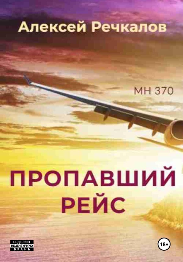 Обложка книги «Пропавший рейс»