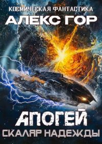 Обложка книги «Скаляр надежды»