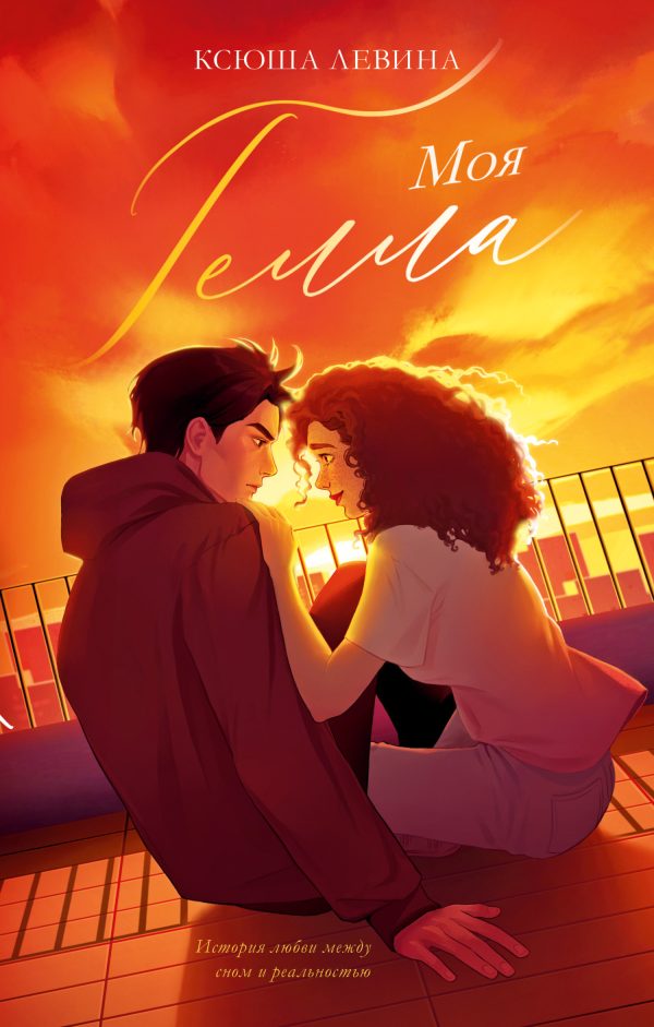 Обложка книги «Моя Гелла»