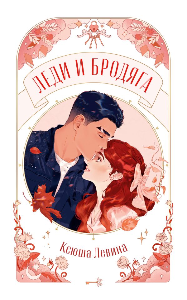 Обложка книги «Леди и Бродяга»